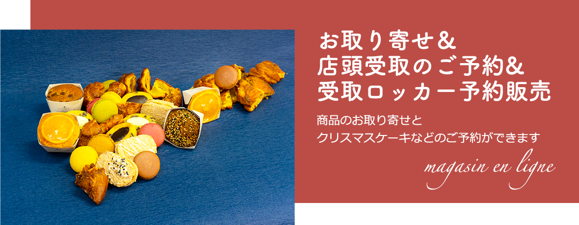 お取り寄せ＆店頭受取ご予約